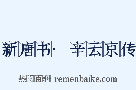 新唐书·辛云京传是什么意思的图片